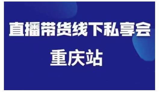 尹晨·直播带货线下私享会重庆站，内容很干货价值999元-iTZL项目网