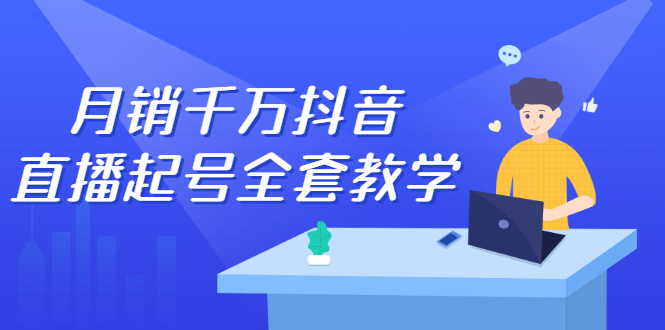 （2378期）月销千万抖音直播起号 自然流+千川流+短视频流量 三频共震打爆直播间流量-iTZL项目网