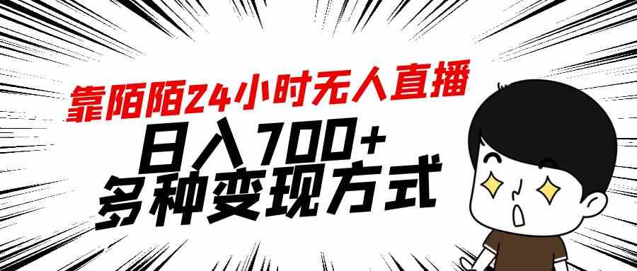 （9160期）靠陌陌24小时无人直播，日入700+，多种变现方式-iTZL项目网