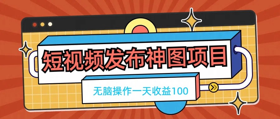 短视频发布神图项目，无脑操作，一天收益100-iTZL项目网