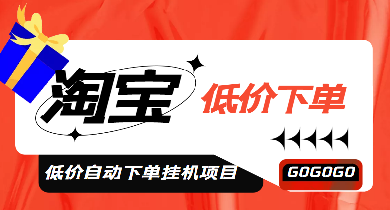 （4955期）外面收费1888的淘低价自动下单挂机项目 轻松日赚500+【自动脚本+详细教程】-iTZL项目网