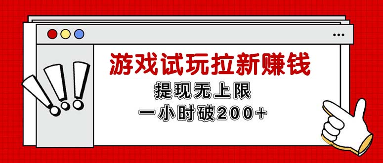 （11791期）无限试玩拉新赚钱，提现无上限，一小时直接破200+-iTZL项目网