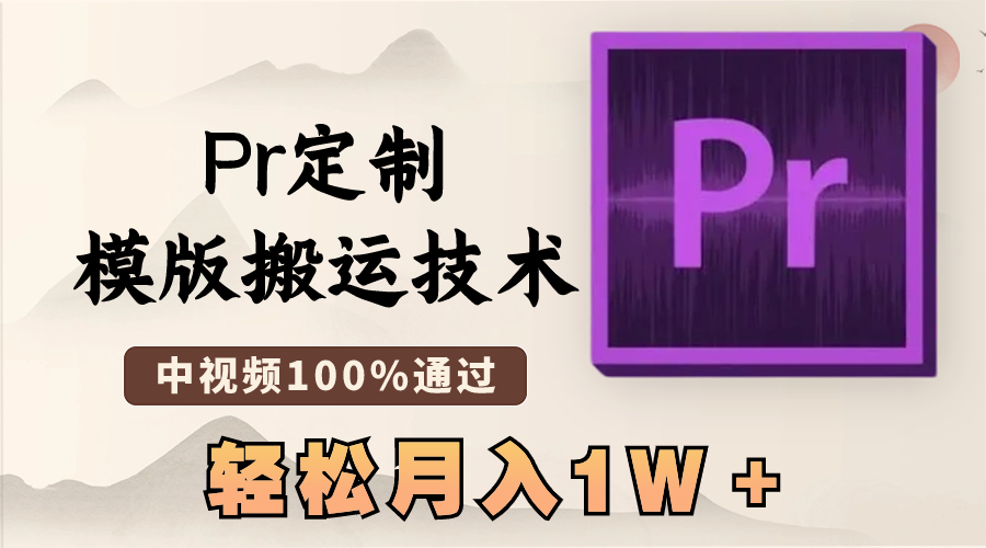 （8602期）最新Pr定制模版搬运技术，中视频100%通过，几分钟一条视频，轻松月入1W＋-iTZL项目网