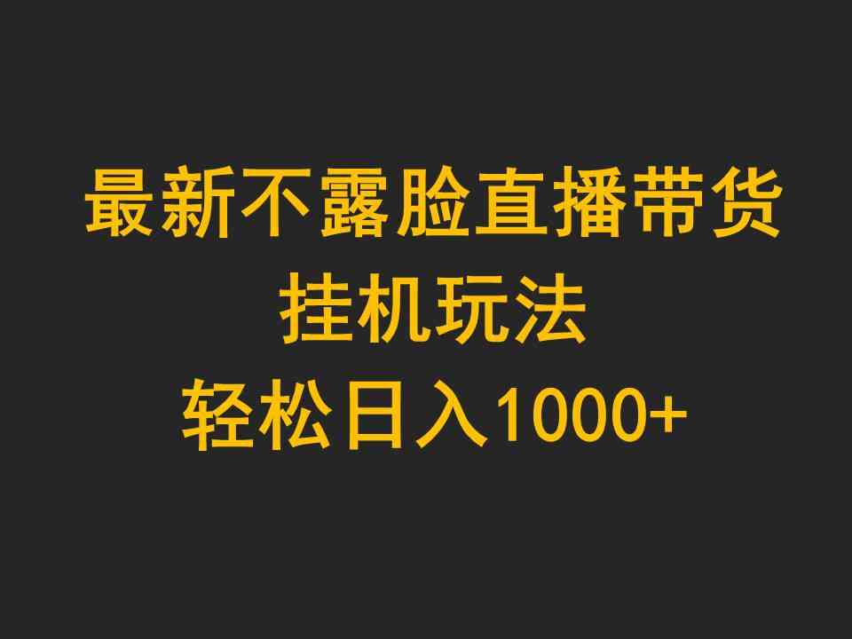 （9897期）最新不露脸直播带货，挂机玩法，轻松日入1000+-iTZL项目网