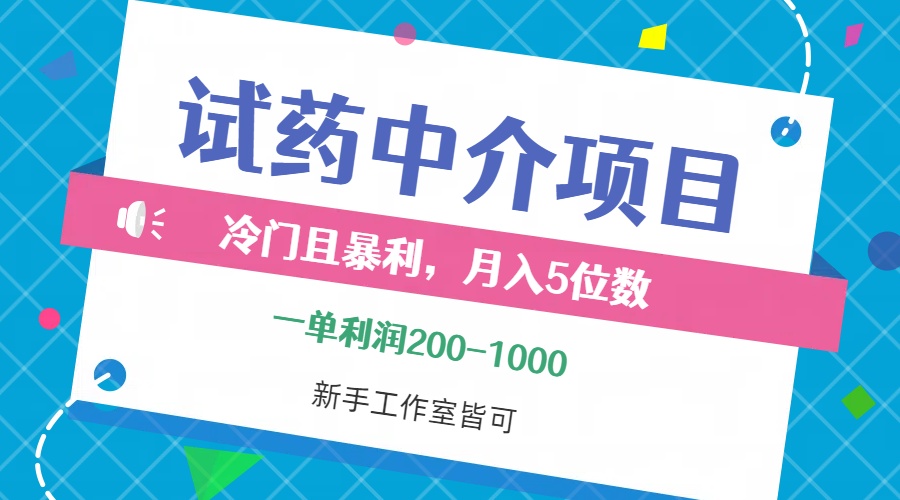 （12652期）冷门且暴利的试药中介项目，一单利润200~1000，月入五位数，小白工作室…-iTZL项目网