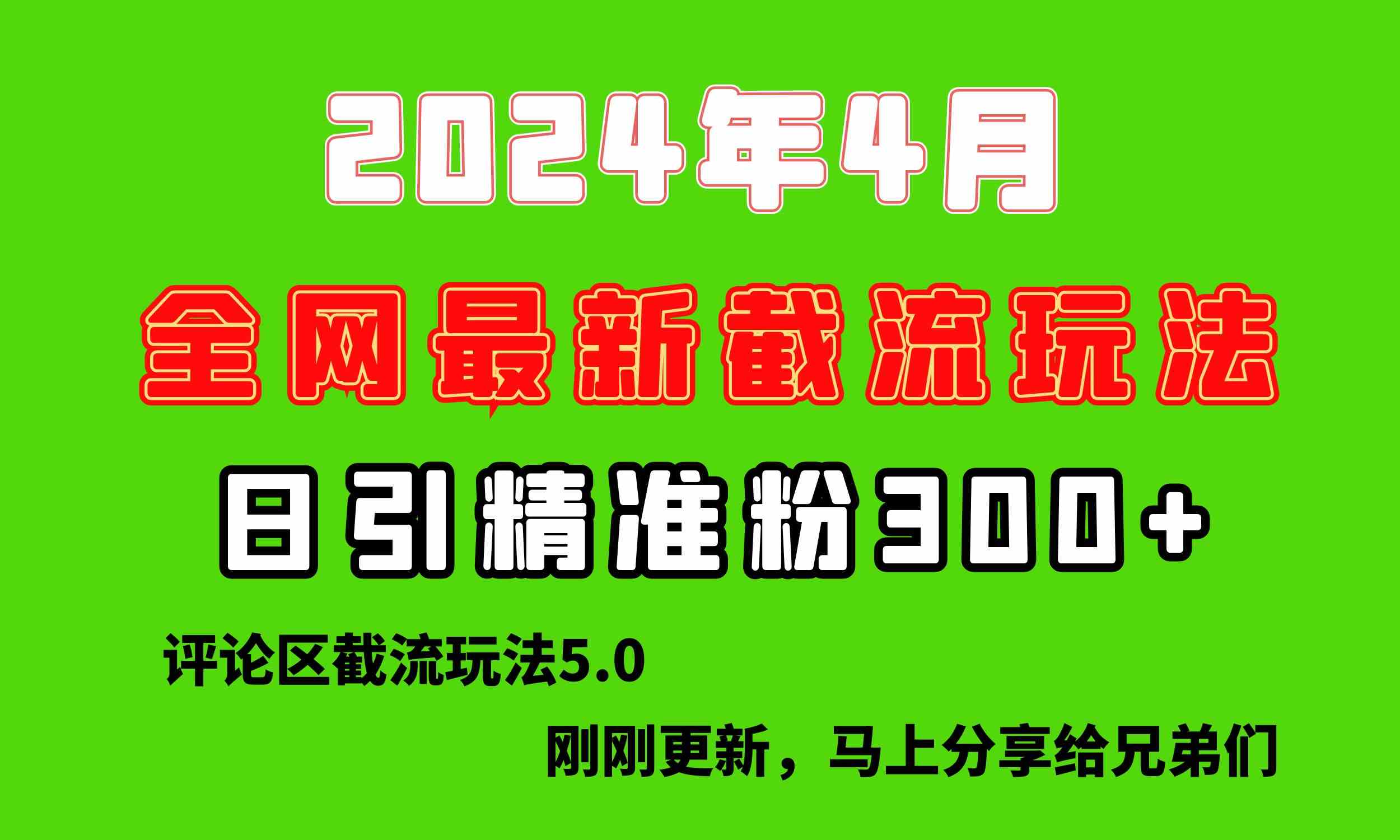 （10179期）刚刚研究的最新评论区截留玩法，日引流突破300+，颠覆以往垃圾玩法，比…-iTZL项目网