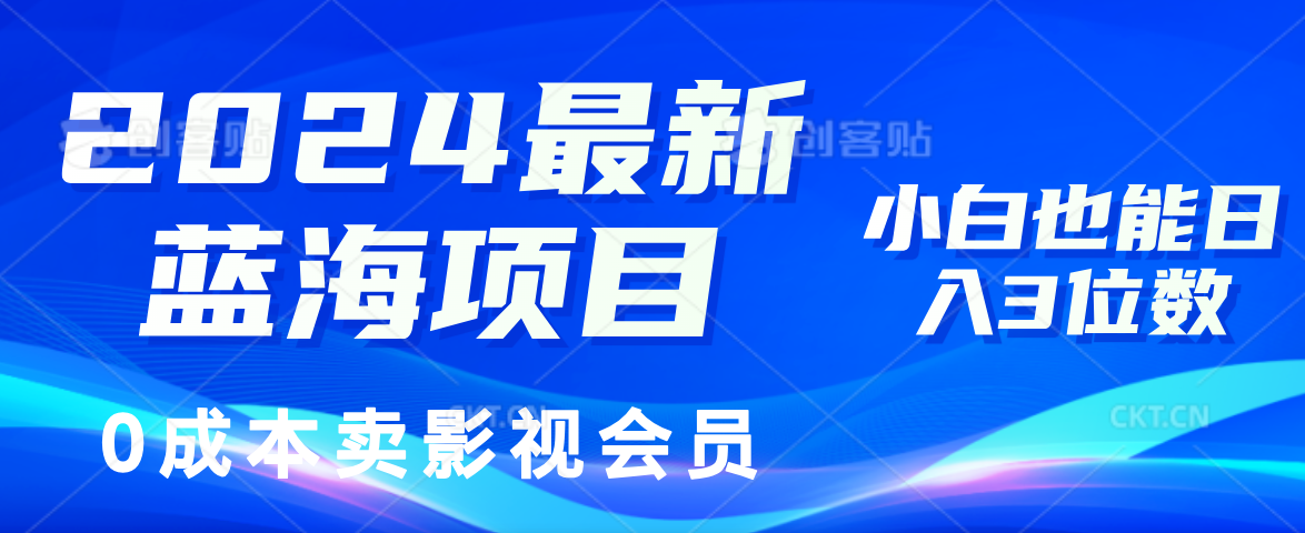 （11894期）2024最新蓝海项目，0成本卖影视会员，小白也能日入3位数-iTZL项目网