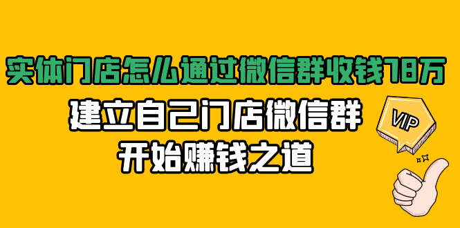 （1473期）实体门店怎么通过微信群收钱78万，建立自己门店微信群开始赚钱之道(无水印)-iTZL项目网