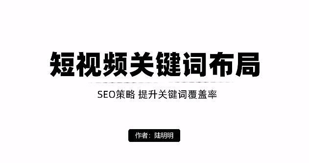 短视频引流之关键词布局，定向优化操作，引流目标精准粉丝【视频课程】-iTZL项目网