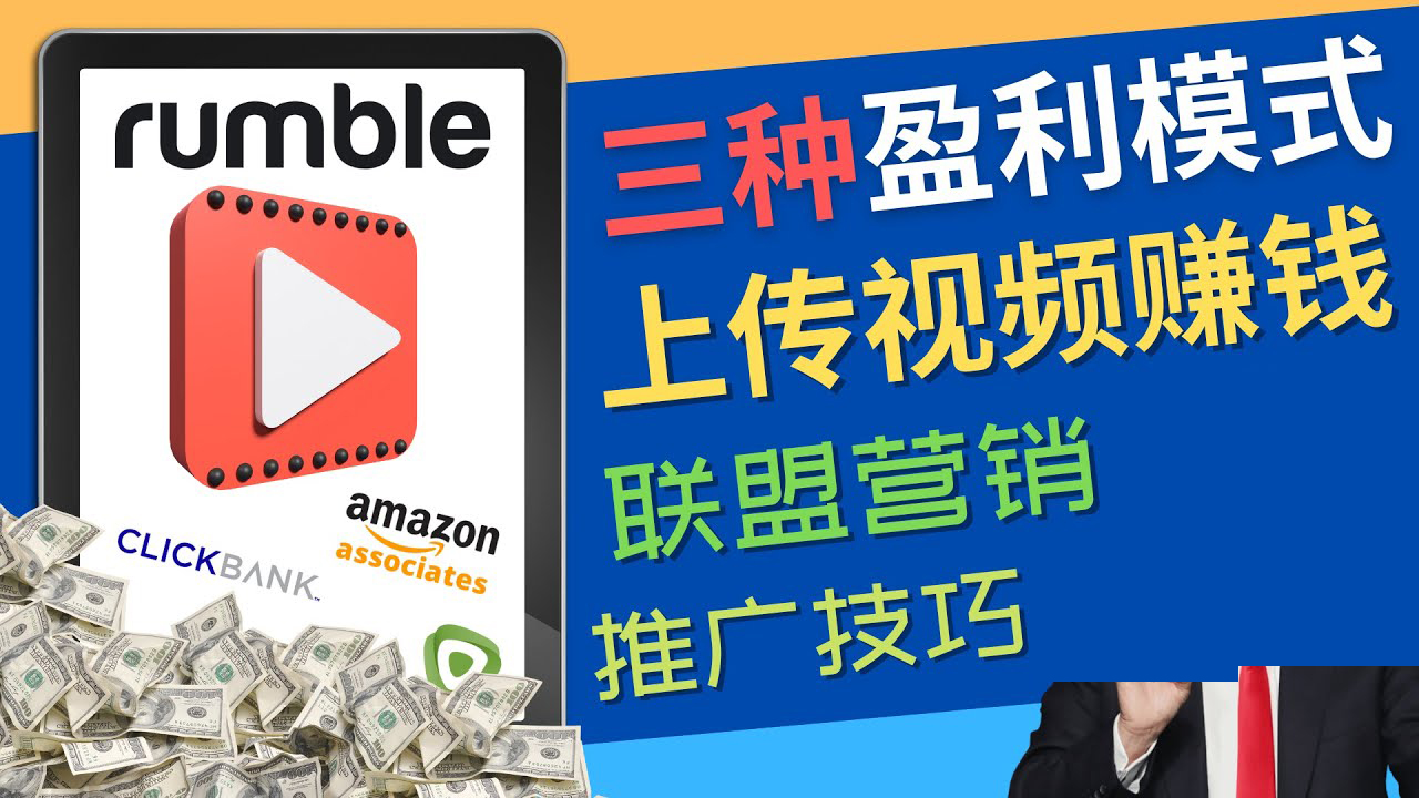 （4396期）视频分享平台Rumble的三种赚钱模式 – 上传视频赚钱 联盟营销 推广技巧-iTZL项目网