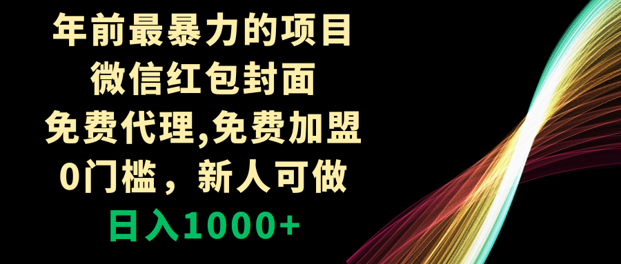 （8324期）年前最暴力的项目，微信红包封面，免费代理，0门槛，新人可做，日入1000+-iTZL项目网