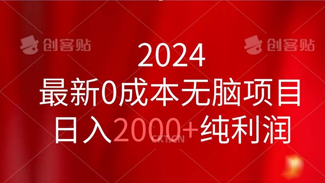 （11444期）2024最新0成本无脑项目，日入2000+纯利润-iTZL项目网