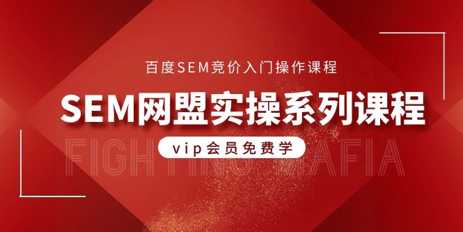 图片[1]-（1088期）百度SEM竞价入门操作课程+SEM网盟实操系列课程（共18节视频）-iTZL项目网