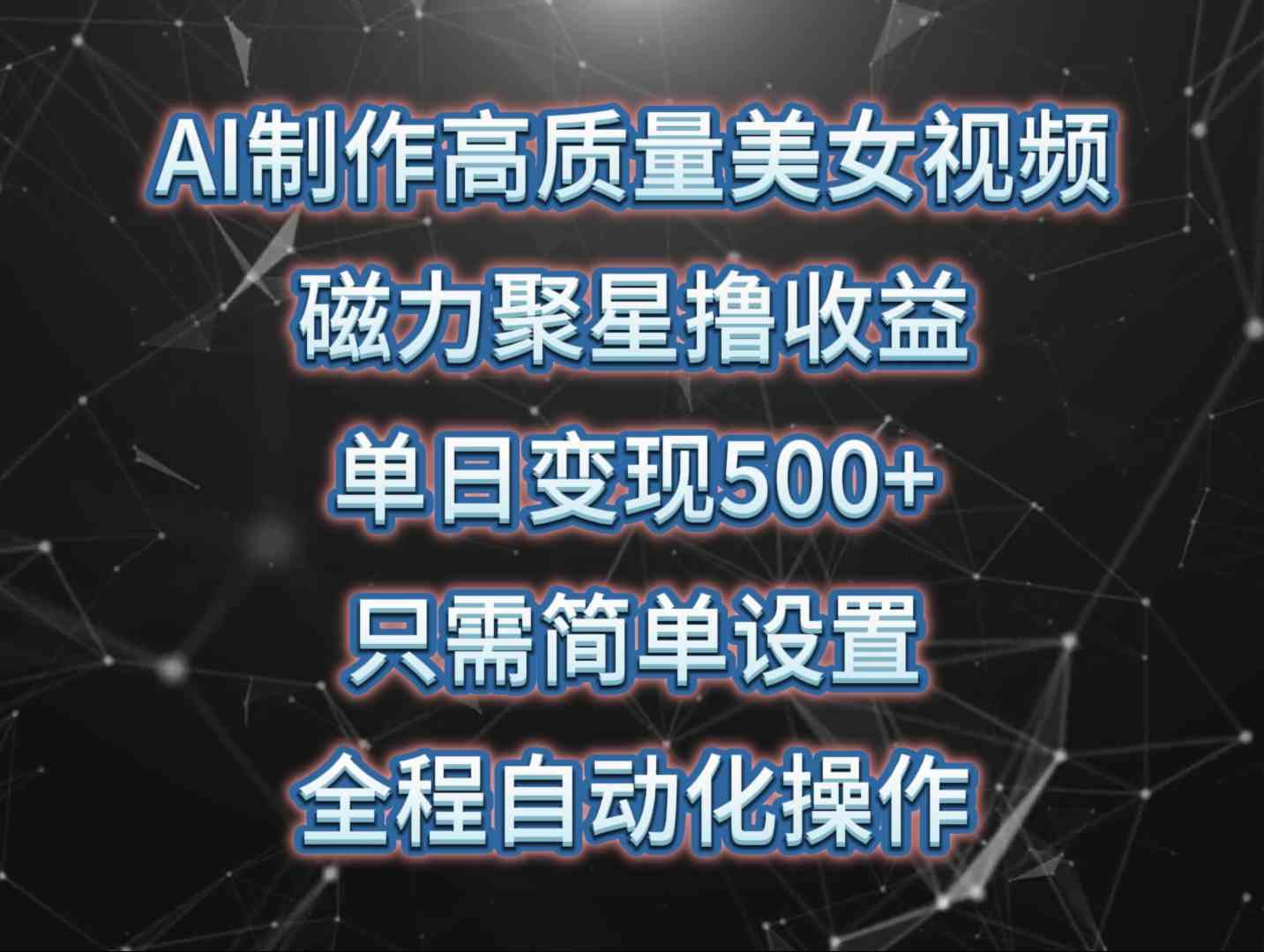 （10023期）AI制作高质量美女视频，磁力聚星撸收益，单日变现500+，只需简单设置，…-iTZL项目网