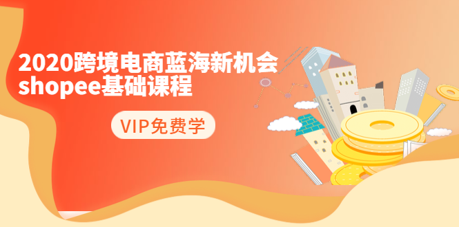 （1400期）2020跨境电商蓝海新机会-shopee基础课程：简单粗暴日报爆千单（27节课）-iTZL项目网