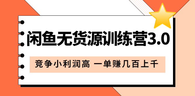 （5828期）闲鱼无货源训练营3.0：竞争小利润高 一单赚几百上千（教程+手册）第3次更新-iTZL项目网