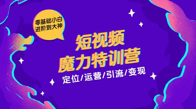 本源短视频魔力特训营：短视频定位、运营、引流及变现，零基础小白进阶到大神-iTZL项目网