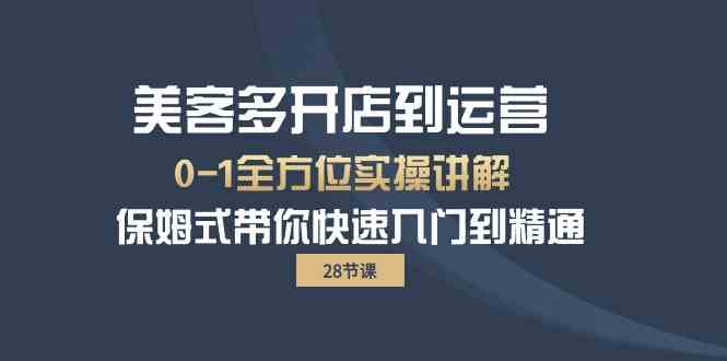 （10177期）美客多-开店到运营0-1全方位实战讲解 保姆式带你快速入门到精通（28节）-iTZL项目网