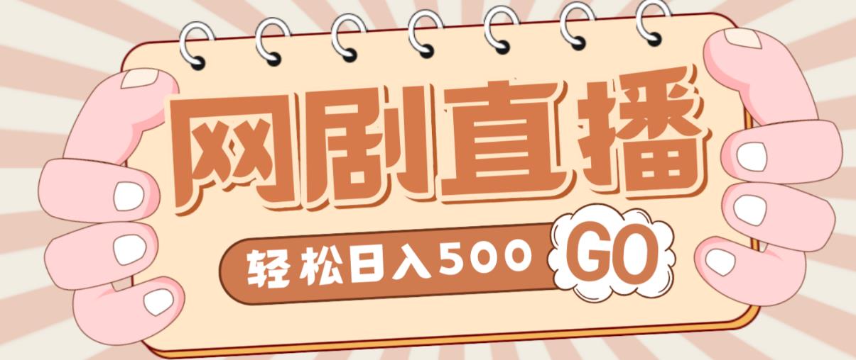 外面收费899最新抖音网剧无人直播项目，单号轻松日入500+【高清素材+详细教程】-iTZL项目网