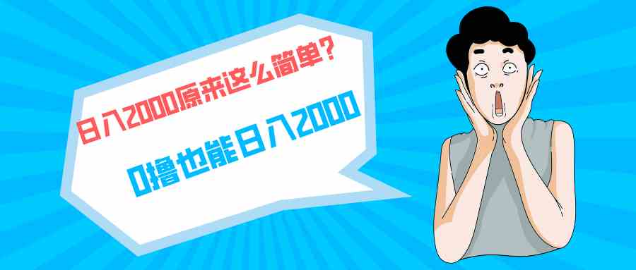 （9787期）快手拉新单号200，日入2000 +，长期稳定项目-iTZL项目网