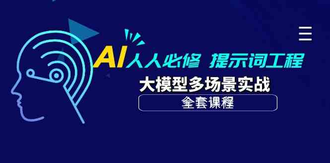 （10047期）AI 人人必修-提示词工程+大模型多场景实战（全套课程）-iTZL项目网