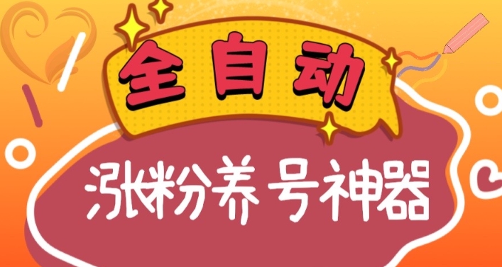 （8456期）全自动快手抖音涨粉养号神器，多种推广方法挑战日入四位数（软件下载及…-iTZL项目网