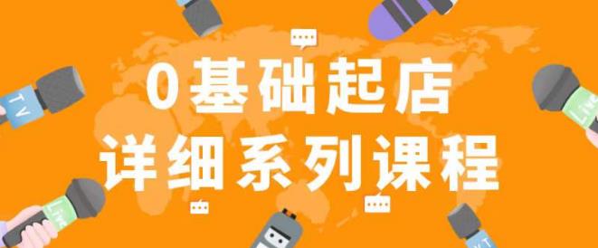 纪主任拼多多0基础起店的详细系列课程，从0到1快速起爆店铺！-iTZL项目网