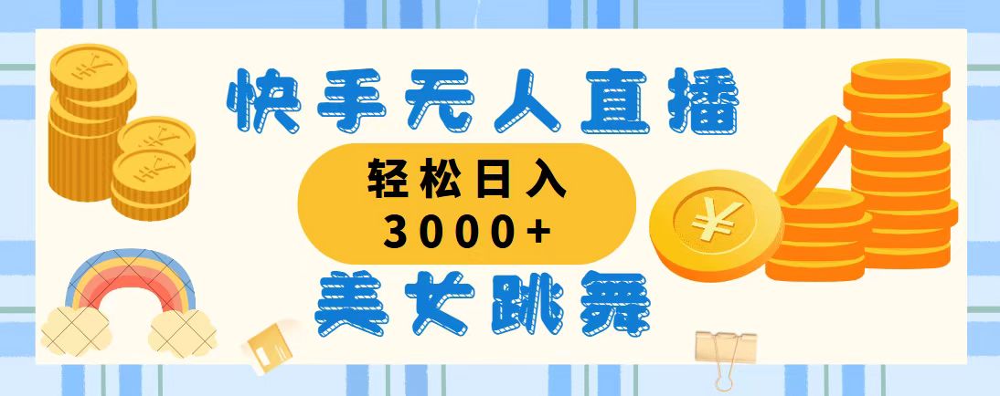 （11952期）快手无人直播美女跳舞，轻松日入3000+，蓝海赛道，上手简单，搭建完成…-iTZL项目网