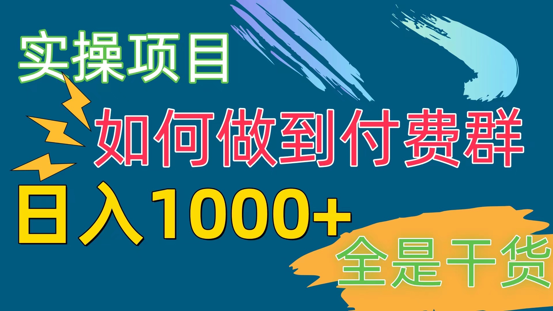 （10303期）[实操项目]付费群赛道，日入1000+-iTZL项目网