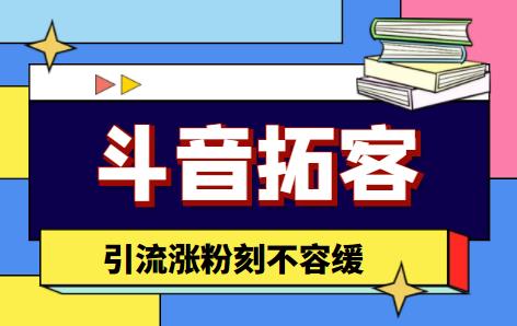 （4313期）【引流必备】外面收费399的斗音拓客脚本，号称适用所有安卓手机-iTZL项目网