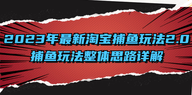 （8198期）2023年最新淘宝捕鱼玩法2.0，捕鱼玩法整体思路详解-iTZL项目网