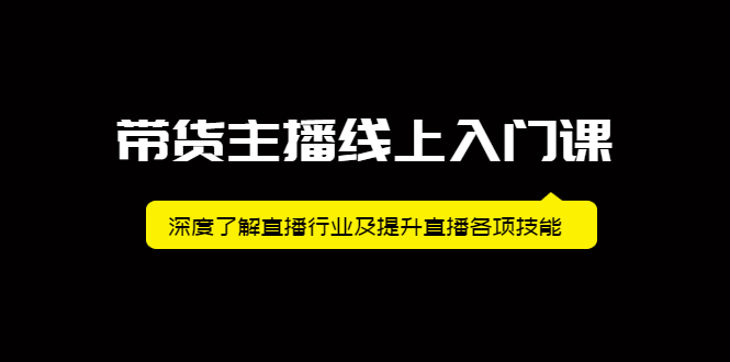 （2092期）带货主播线上入门课，深度了解直播行业及提升直播各项技能-iTZL项目网