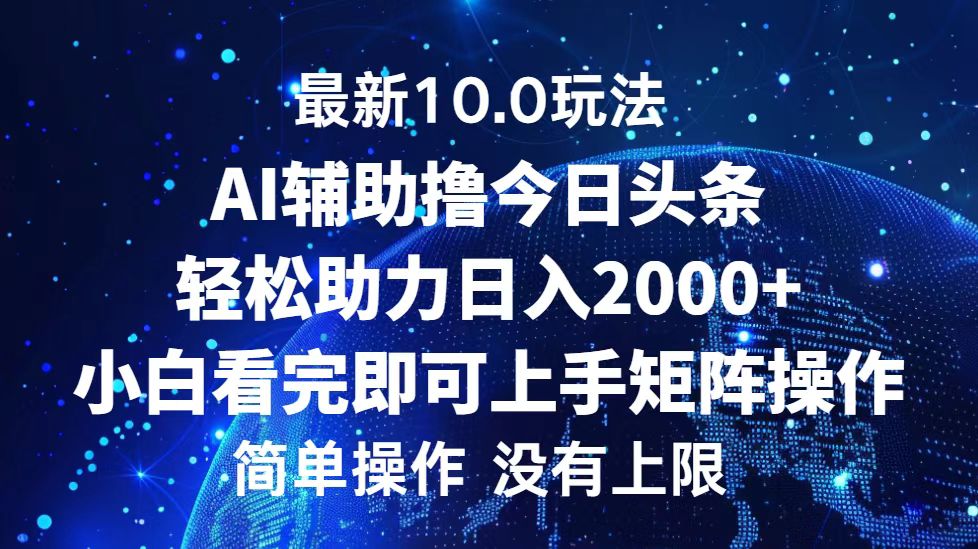 （12964期）今日头条最新10.0玩法，轻松矩阵日入2000+-iTZL项目网