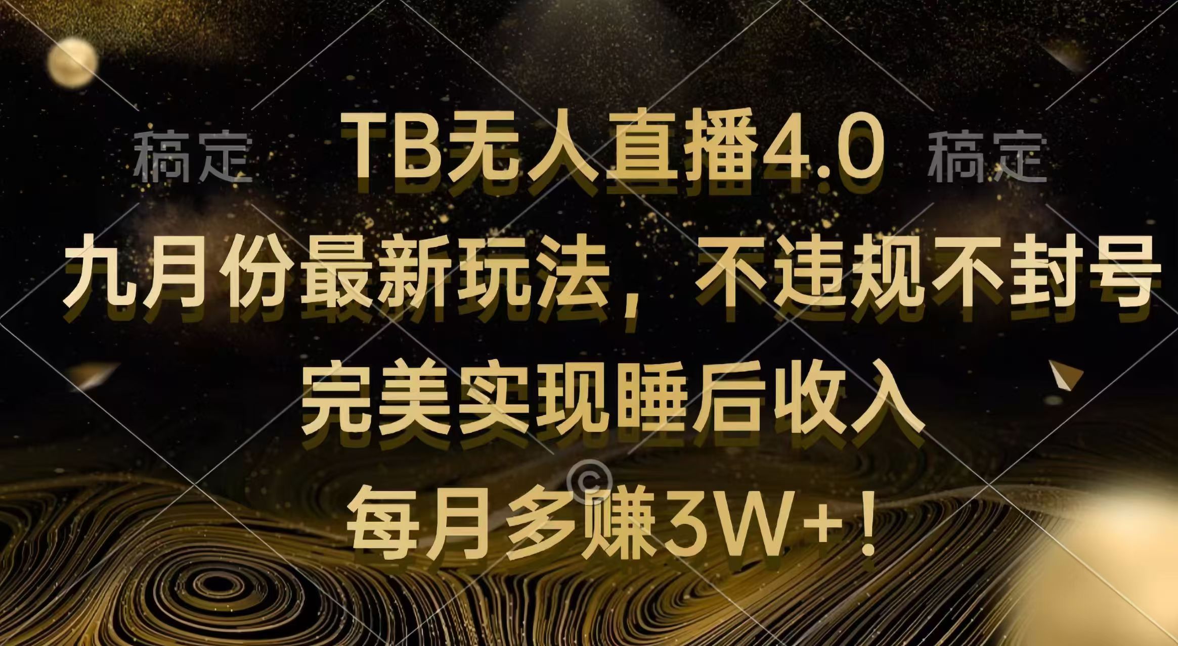 （12513期）TB无人直播4.0九月份最新玩法 不违规不封号 完美实现睡后收入 每月多赚3W+-iTZL项目网