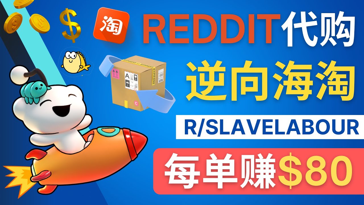 （4545期）逆向海淘赚钱流程：每单赚80美元 – 在Reddit接单赚钱的方法-iTZL项目网