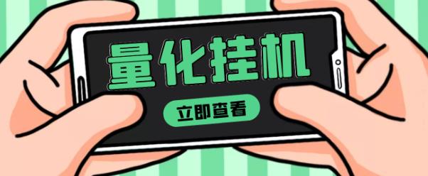 【高端精品】量化全自动挂机赚美金项目，单号一天50起【详细教程】-iTZL项目网