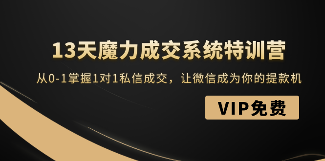 （1499期）13天魔力成交系统特训营：从0-1掌握1对1私信成交，让微信成为你的提款机-iTZL项目网