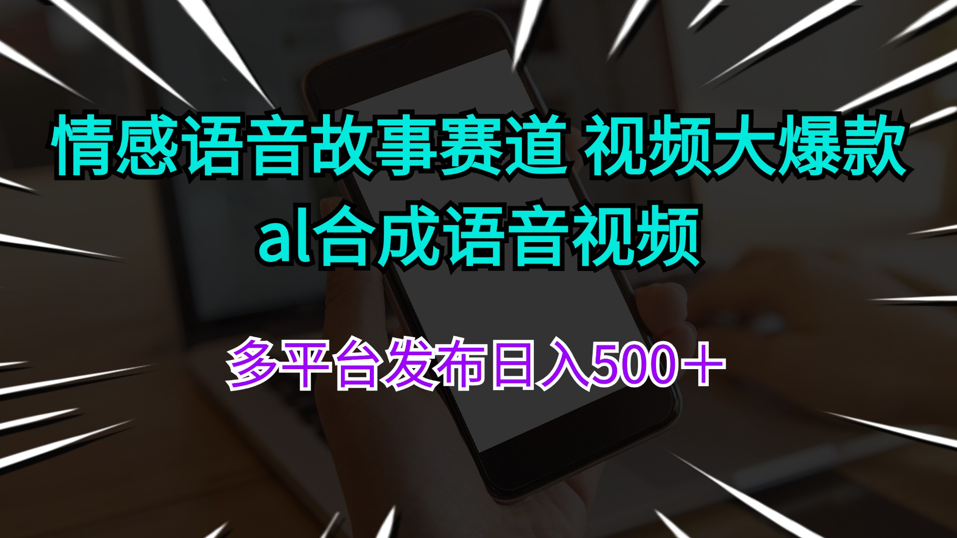 （11880期）情感语音故事赛道 视频大爆款 al合成语音视频多平台发布日入500＋-iTZL项目网