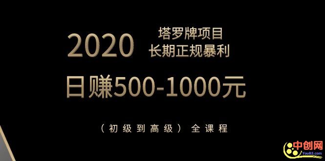 图片[2]-（1067期）2020塔罗牌项目，长期正规暴利，日赚500-1000元（初级到高级）全课程-iTZL项目网