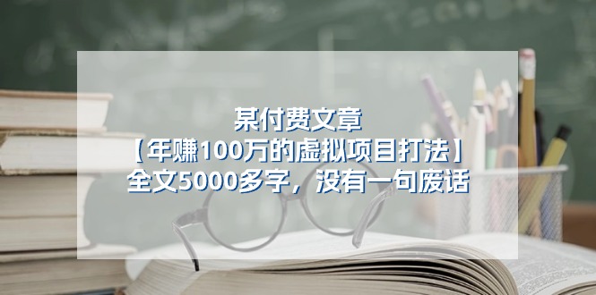 （11216期）某付费文【年赚100万的虚拟项目打法】全文5000多字，没有一句废话-iTZL项目网