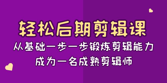 （8501期）轻松后期-剪辑课：从基础一步一步锻炼剪辑能力，成为一名成熟剪辑师-15节课-iTZL项目网