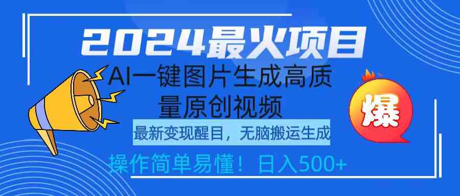 （9570期）2024最火项目，AI一键图片生成高质量原创视频，无脑搬运，简单操作日入500+-iTZL项目网