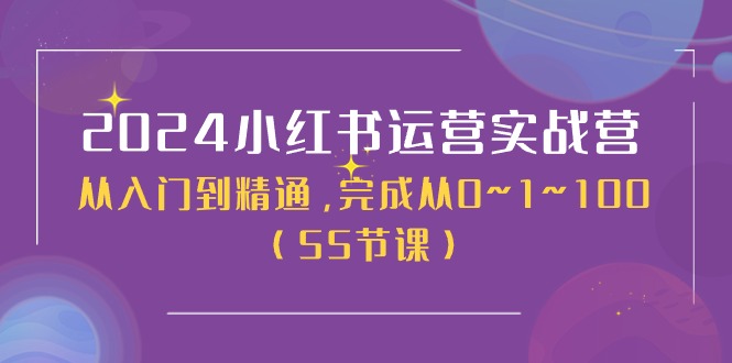 （11186期）2024小红书运营实战营，从入门到精通，完成从0~1~100（50节课）-iTZL项目网