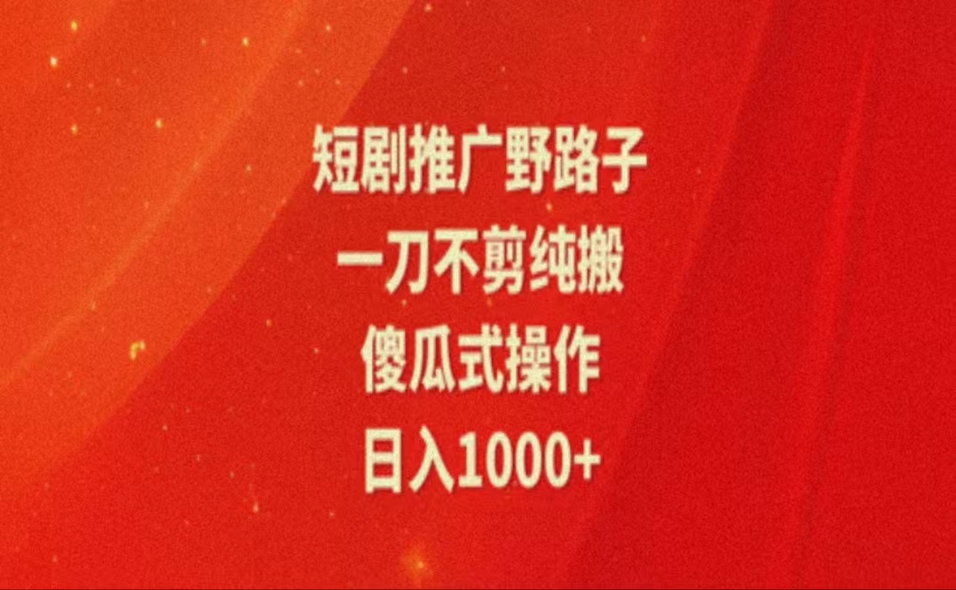 （11642期）暑假风口项目，短剧推广全新玩法，一刀不剪纯搬运，轻松日入1000+-iTZL项目网