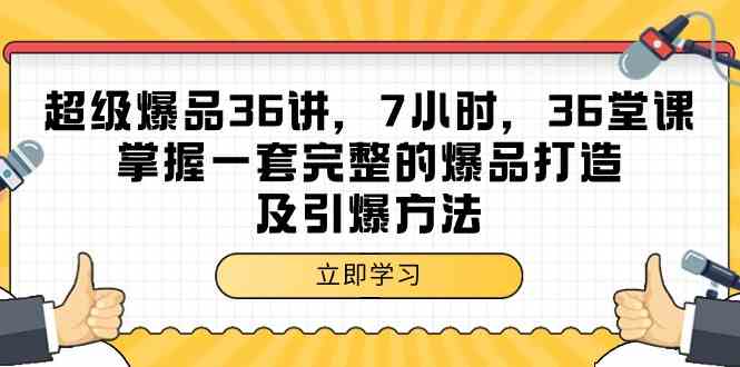 （9525期）超级爆品-36讲，7小时，36堂课，掌握一套完整的爆品打造及引爆方法-iTZL项目网