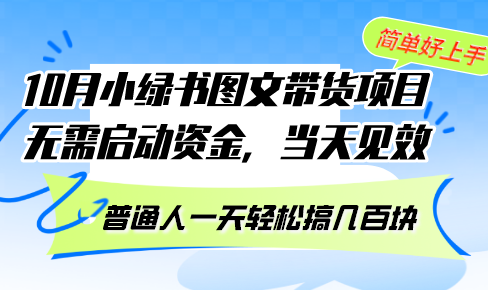 （13005期）10月份小绿书图文带货项目 无需启动资金 当天见效 普通人一天轻松搞几百块-iTZL项目网