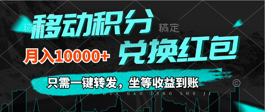 （12005期）移动积分兑换， 只需一键转发，坐等收益到账，0成本月入10000+-iTZL项目网