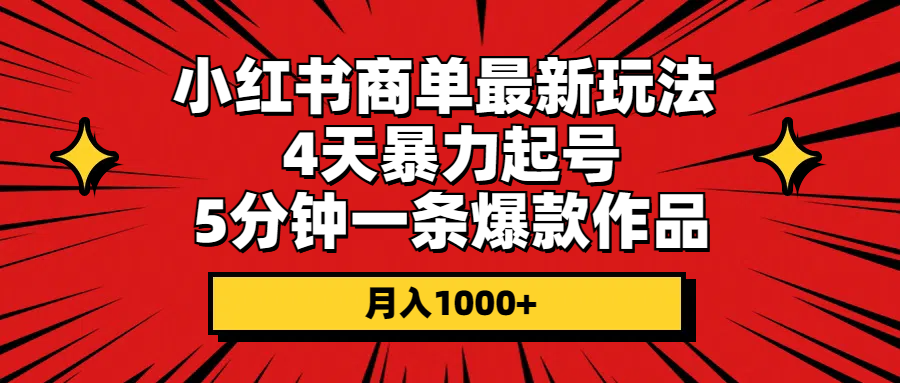 （10779期）小红书商单最新玩法 4天暴力起号 5分钟一条爆款作品 月入1000+-iTZL项目网