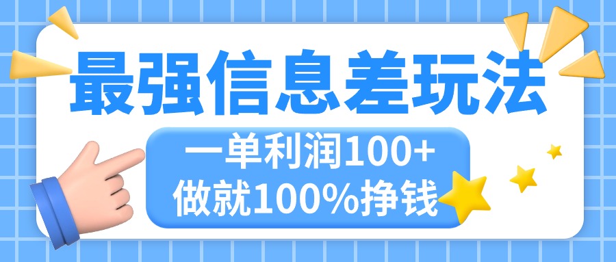 （11231期）最强信息差玩法，无脑操作，复制粘贴，一单利润100+，小众而刚需，做就…-iTZL项目网