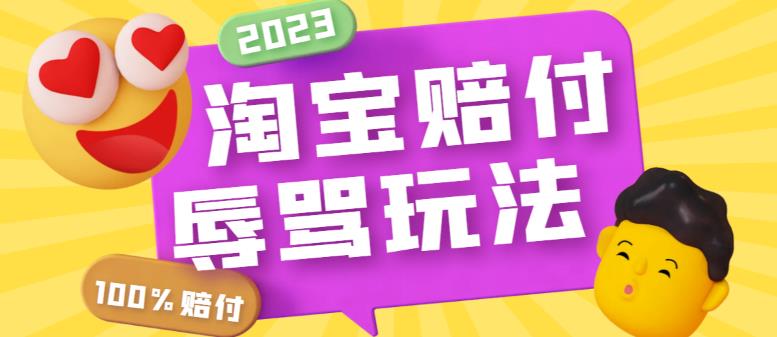 （5928期）最新淘宝辱骂赔FU玩法，利用工具简单操作一单赔FU300元【仅揭秘】-iTZL项目网